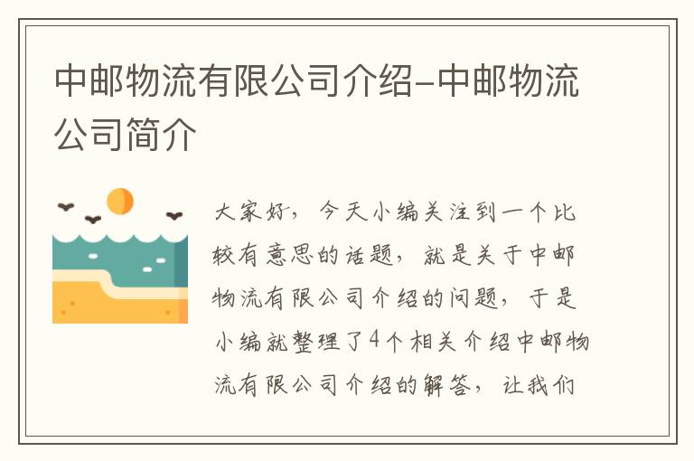 中邮物流有限公司介绍-中邮物流公司简介