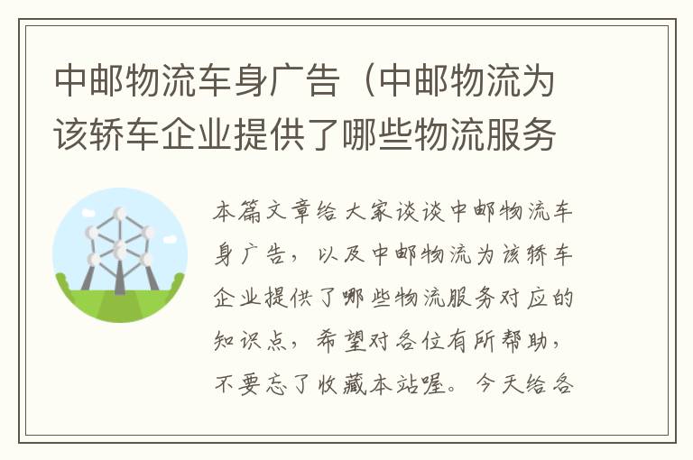 中邮物流车身广告（中邮物流为该轿车企业提供了哪些物流服务）