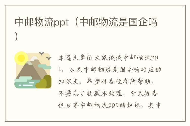 中邮物流ppt（中邮物流是国企吗）