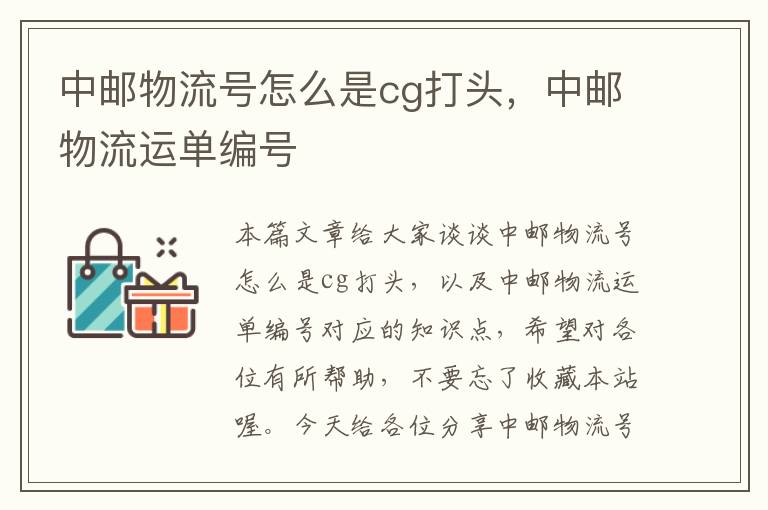 中邮物流号怎么是cg打头，中邮物流运单编号