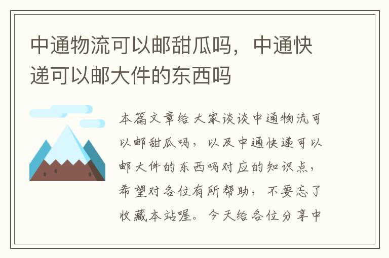 中通物流可以邮甜瓜吗，中通快递可以邮大件的东西吗