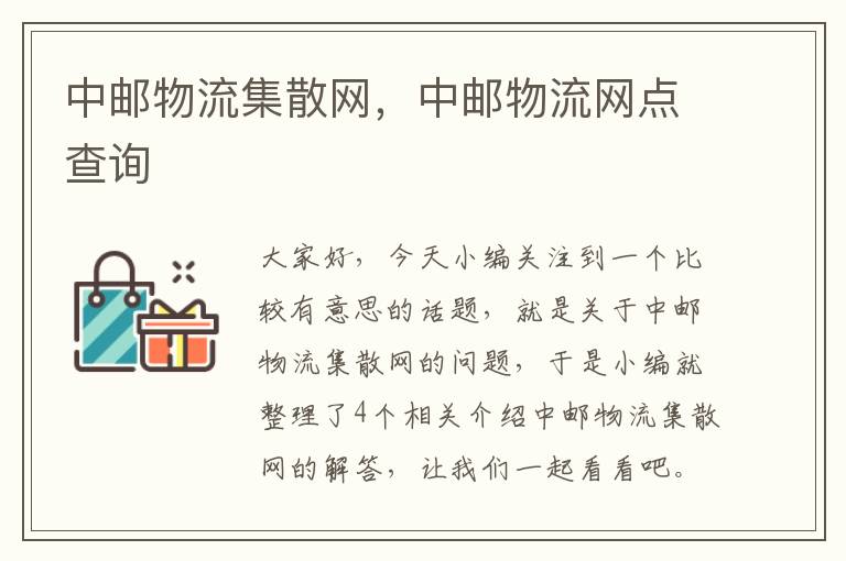 中邮物流集散网，中邮物流网点查询