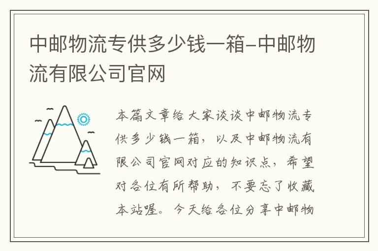 中邮物流专供多少钱一箱-中邮物流有限公司官网