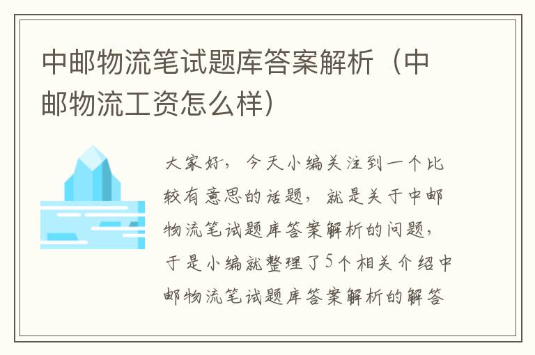 中邮物流笔试题库答案解析（中邮物流工资怎么样）