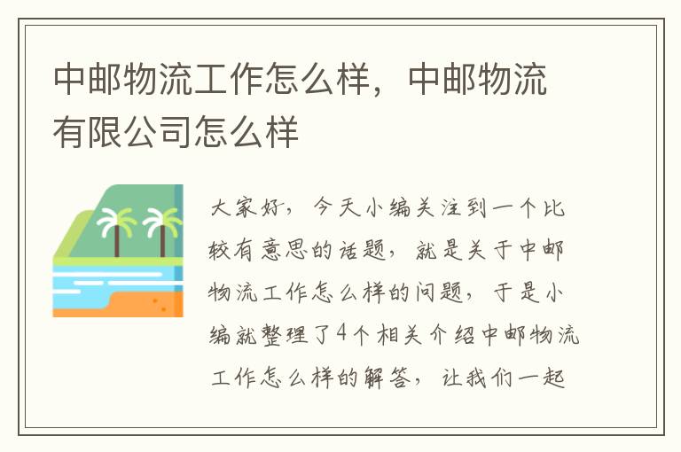 中邮物流工作怎么样，中邮物流有限公司怎么样