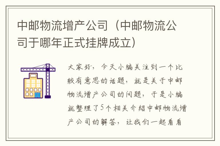 中邮物流增产公司（中邮物流公司于哪年正式挂牌成立）