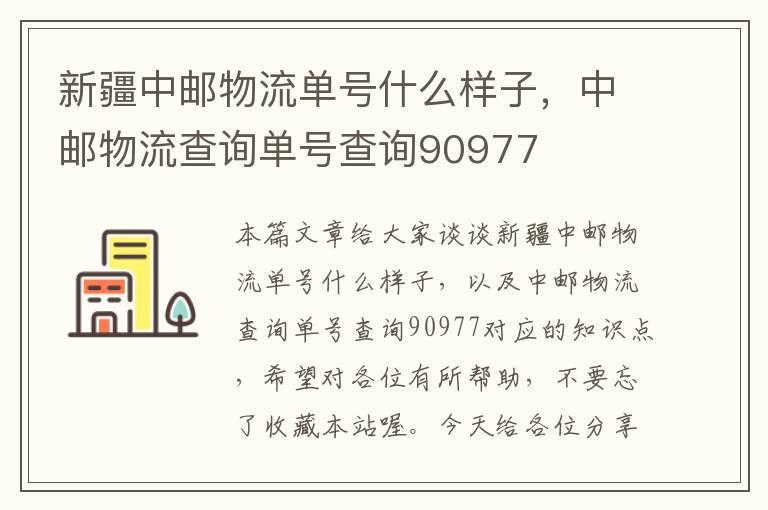 新疆中邮物流单号什么样子，中邮物流查询单号查询90977