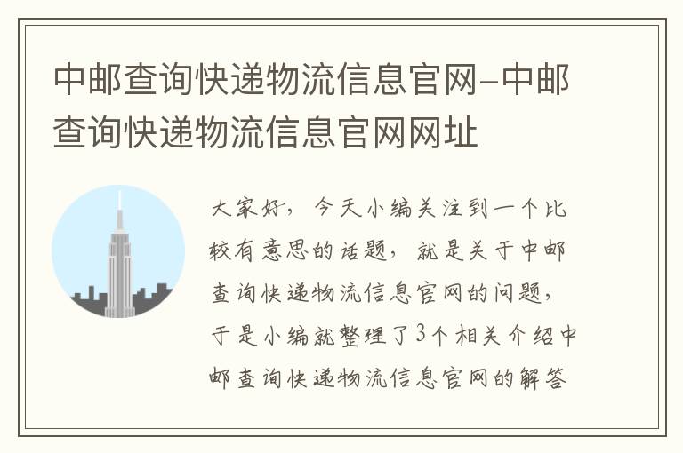 中邮查询快递物流信息官网-中邮查询快递物流信息官网网址