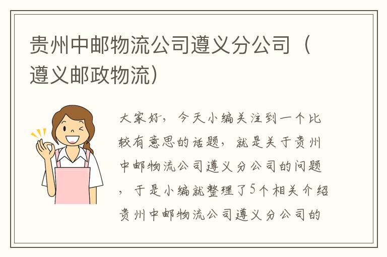 贵州中邮物流公司遵义分公司（遵义邮政物流）