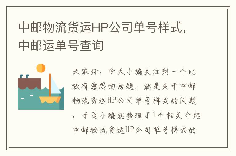 中邮物流货运HP公司单号样式，中邮运单号查询