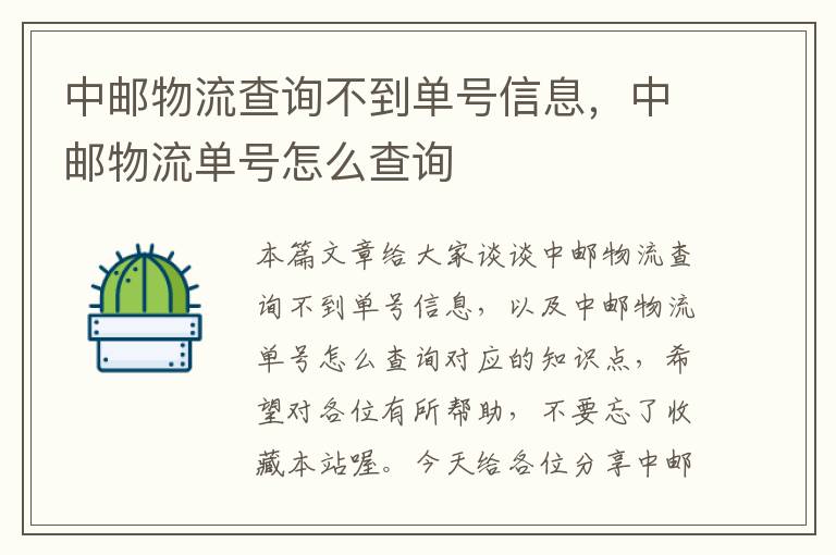 中邮物流查询不到单号信息，中邮物流单号怎么查询