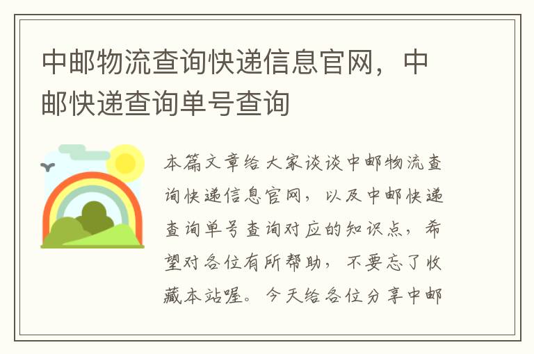 中邮物流查询快递信息官网，中邮快递查询单号查询