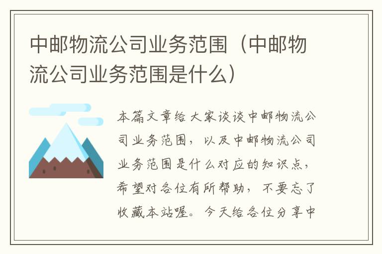 中邮物流公司业务范围（中邮物流公司业务范围是什么）