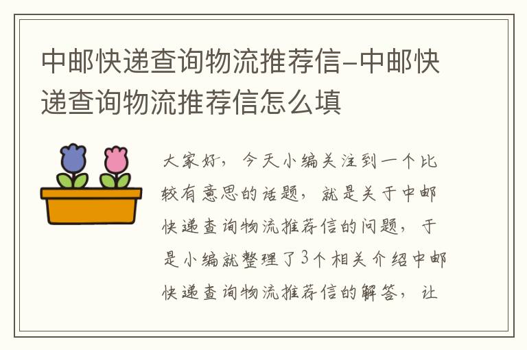 中邮快递查询物流推荐信-中邮快递查询物流推荐信怎么填