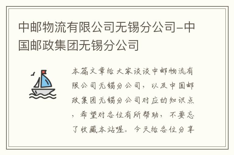 中邮物流有限公司无锡分公司-中国邮政集团无锡分公司