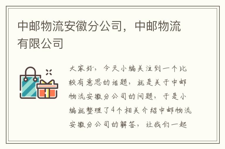 中邮物流安徽分公司，中邮物流有限公司