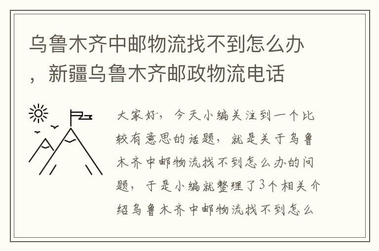 乌鲁木齐中邮物流找不到怎么办，新疆乌鲁木齐邮政物流电话