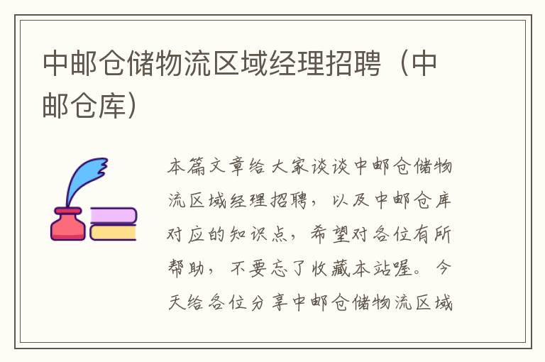 中邮仓储物流区域经理招聘（中邮仓库）