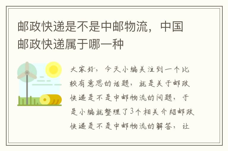 邮政快递是不是中邮物流，中国邮政快递属于哪一种