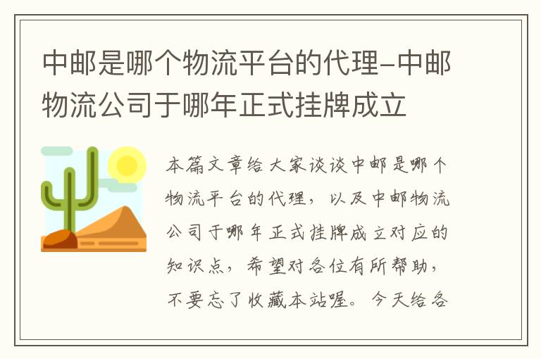 中邮是哪个物流平台的代理-中邮物流公司于哪年正式挂牌成立