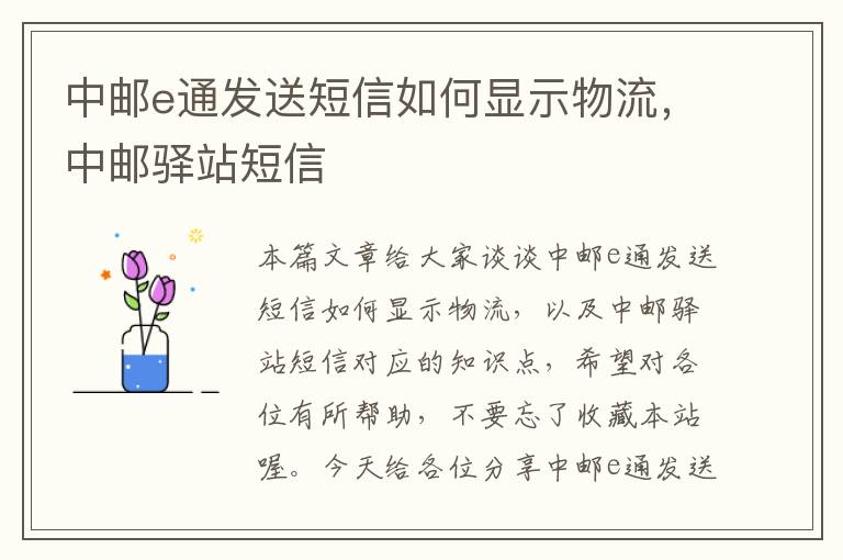 中邮e通发送短信如何显示物流，中邮驿站短信