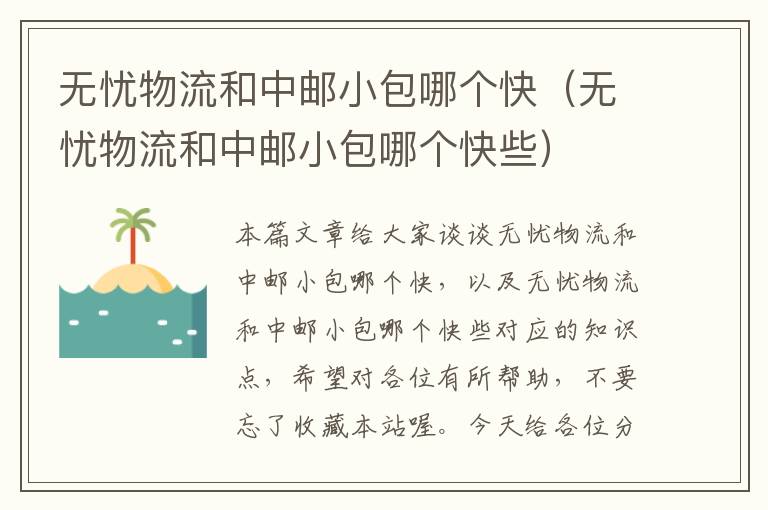 无忧物流和中邮小包哪个快（无忧物流和中邮小包哪个快些）