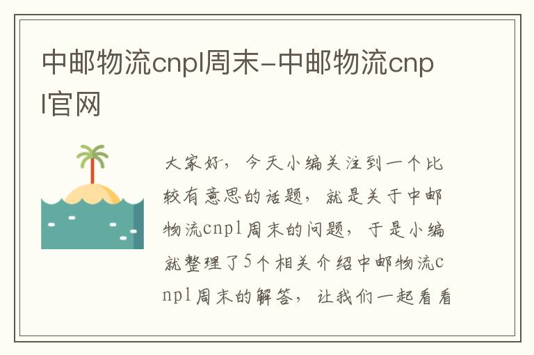 中邮物流cnpl周末-中邮物流cnpl官网