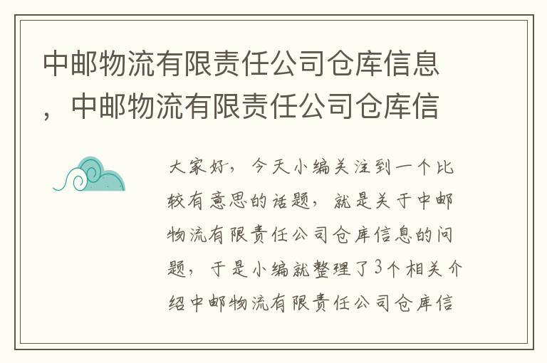 中邮物流有限责任公司仓库信息，中邮物流有限责任公司仓库信息查询