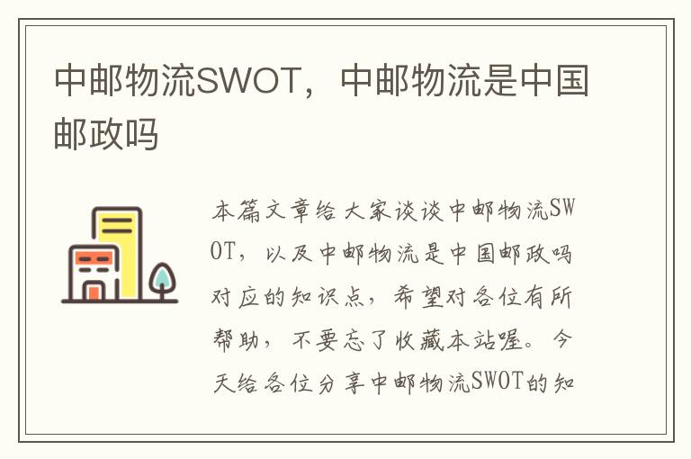 中邮物流SWOT，中邮物流是中国邮政吗