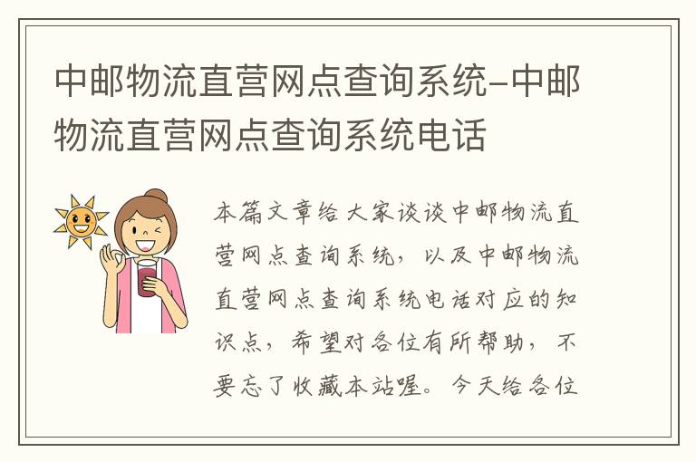 中邮物流直营网点查询系统-中邮物流直营网点查询系统电话