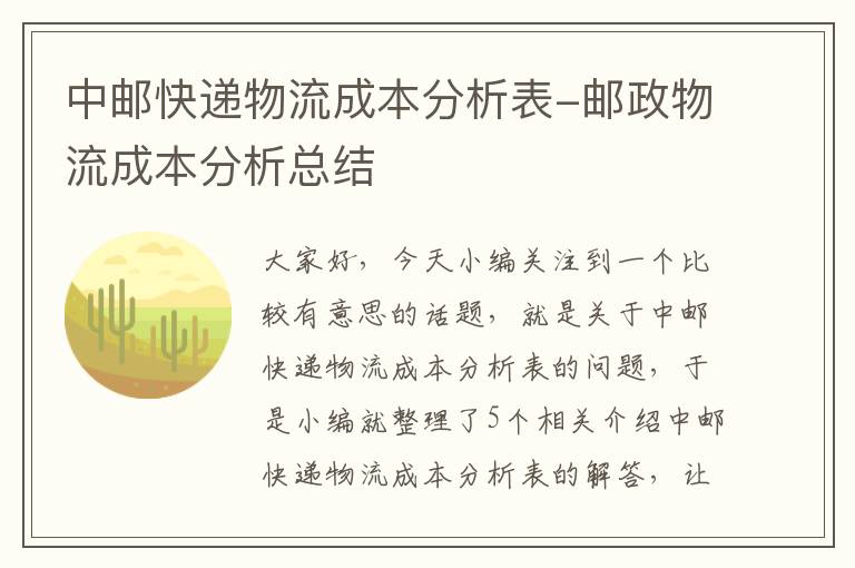 中邮快递物流成本分析表-邮政物流成本分析总结