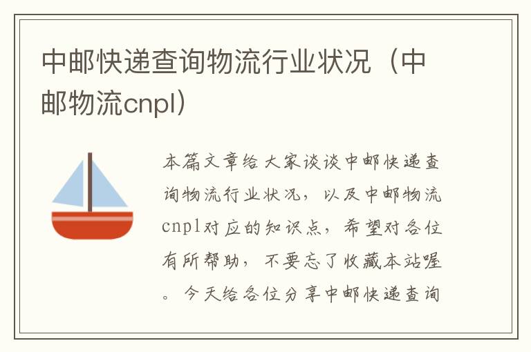 中邮快递查询物流行业状况（中邮物流cnpl）