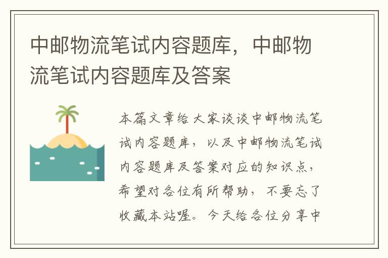 中邮物流笔试内容题库，中邮物流笔试内容题库及答案