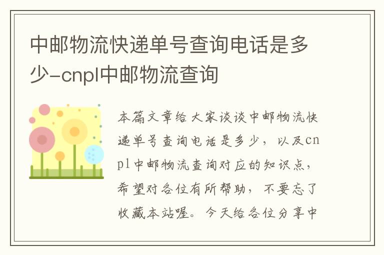 中邮物流快递单号查询电话是多少-cnpl中邮物流查询