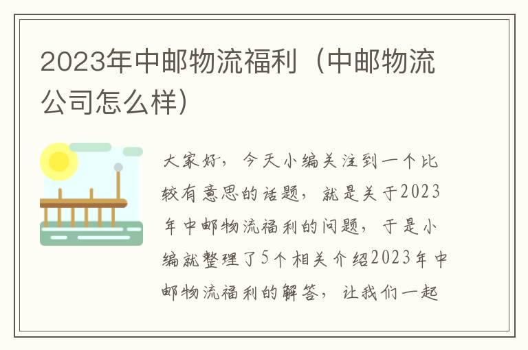 2023年中邮物流福利（中邮物流公司怎么样）