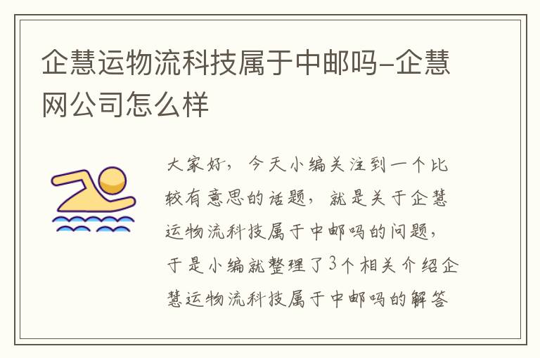 企慧运物流科技属于中邮吗-企慧网公司怎么样