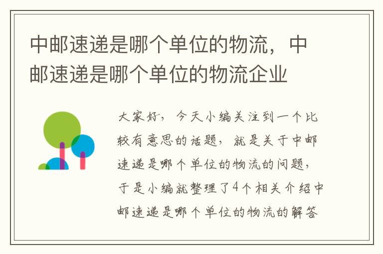 中邮速递是哪个单位的物流，中邮速递是哪个单位的物流企业