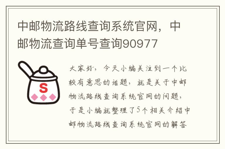 中邮物流路线查询系统官网，中邮物流查询单号查询90977