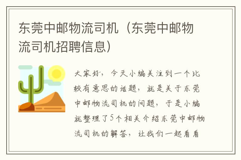 东莞中邮物流司机（东莞中邮物流司机招聘信息）