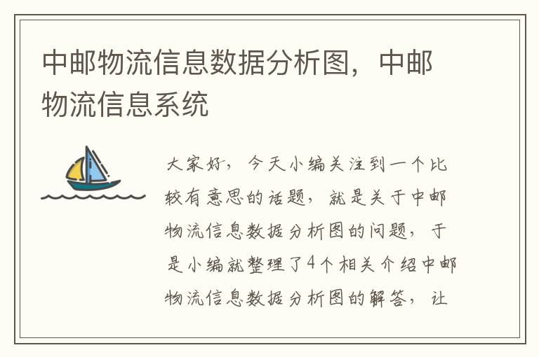 中邮物流信息数据分析图，中邮物流信息系统