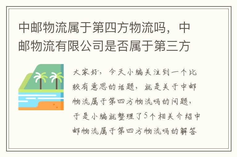 中邮物流属于第四方物流吗，中邮物流有限公司是否属于第三方物流