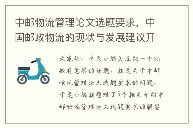 中邮物流管理论文选题要求，中国邮政物流的现状与发展建议开题报告