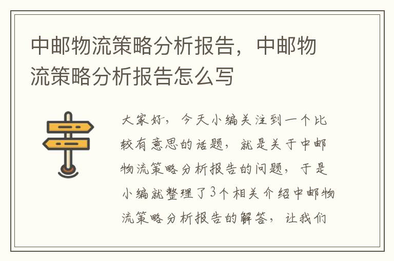 中邮物流策略分析报告，中邮物流策略分析报告怎么写