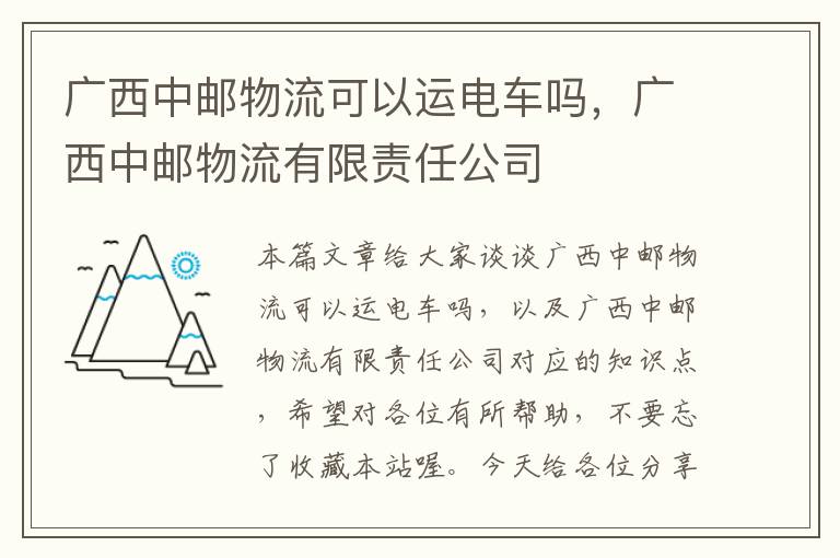 广西中邮物流可以运电车吗，广西中邮物流有限责任公司