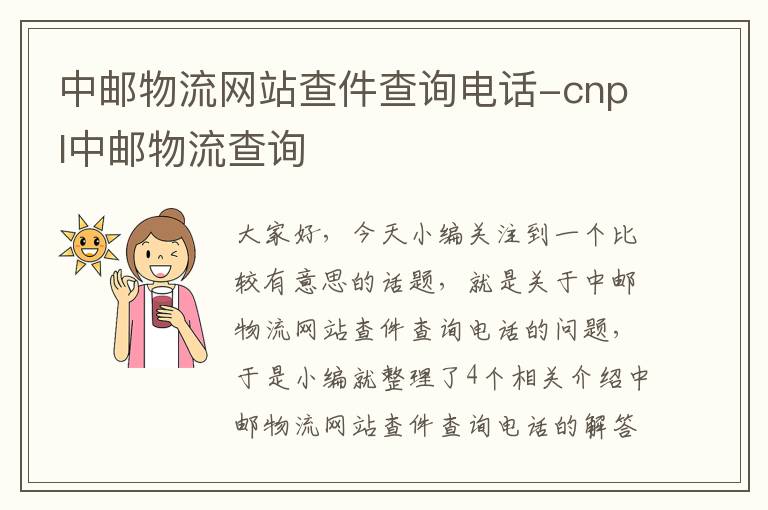 中邮物流网站查件查询电话-cnpl中邮物流查询