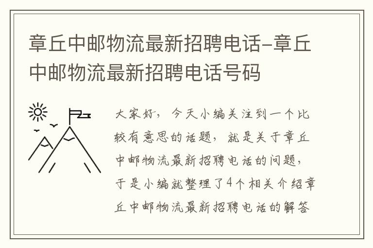 章丘中邮物流最新招聘电话-章丘中邮物流最新招聘电话号码