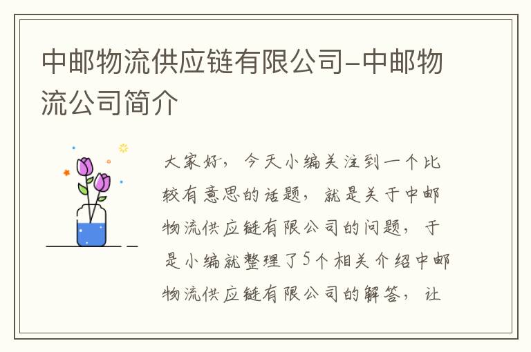 中邮物流供应链有限公司-中邮物流公司简介