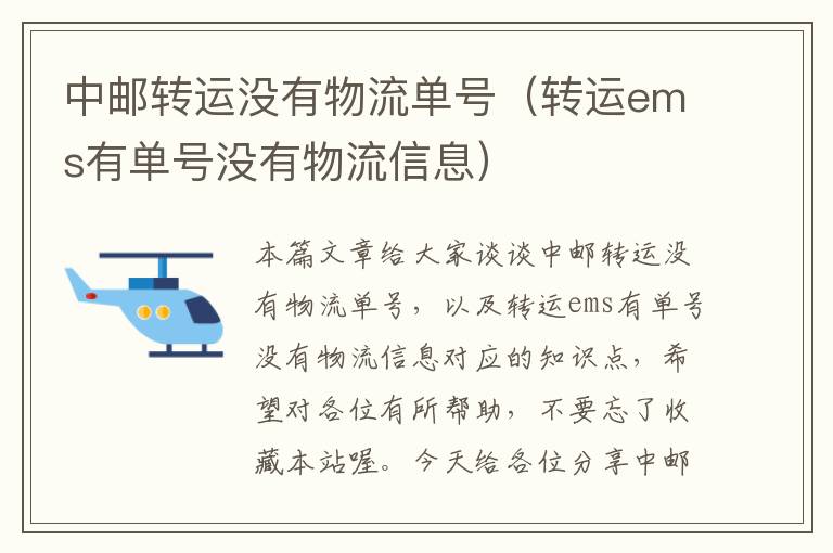 中邮转运没有物流单号（转运ems有单号没有物流信息）