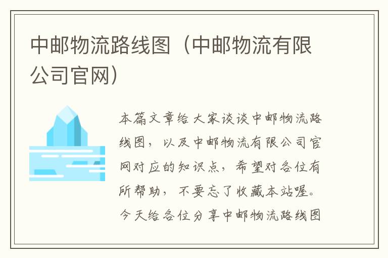 中邮物流路线图（中邮物流有限公司官网）