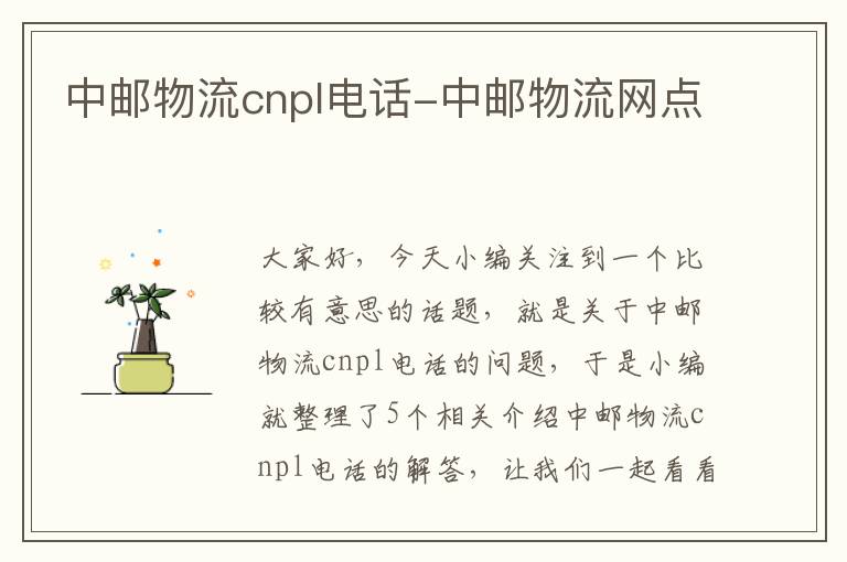 中邮物流cnpl电话-中邮物流网点